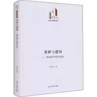 醉染图书解释与建构——理论科学的方9787519464479