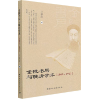 醉染图书金陵书局与晚清学(1864-1911)9787520395786