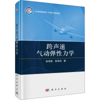 醉染图书跨声速气动弹力学9787030722270