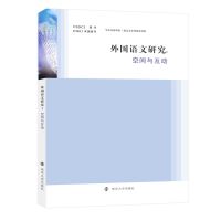 醉染图书外国语文研究——空间与互动9787305252440
