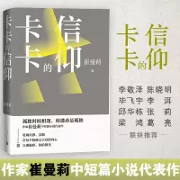 醉染图书卡卡的信仰 崔曼莉中短篇小说集9787020124800