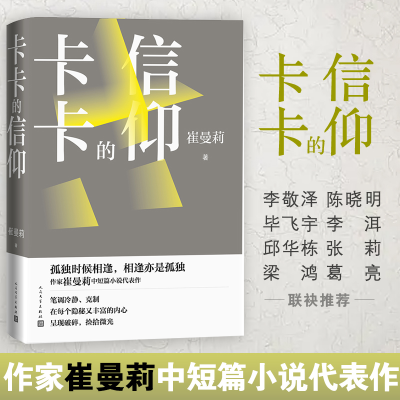 醉染图书卡卡的信仰 崔曼莉中短篇小说集9787020124800