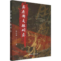 醉染图书屈原辞文体研究9787522700809