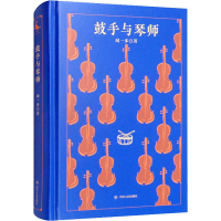 醉染图书鼓手与琴师9787220124907