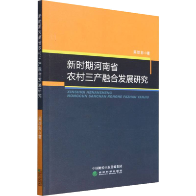 醉染图书新时期河南省农村三产融合发展研究9787521831160