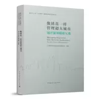 醉染图书像绣花一样管理超大城市 城市管理精细化卷9787112269662