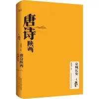 醉染图书唐诗陕西 京城长安9787224144086