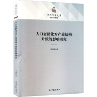 醉染图书人口老龄化对产业结构升级的影响研究9787519464165