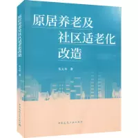醉染图书原居养老及社区适老化改造9787112272198