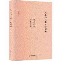 醉染图书吴小如文集·诗词编9787506889070