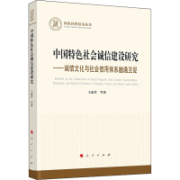 醉染图书中国特色社会诚信建设研究9787010240190
