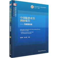 醉染图书中国脱贫攻坚调研报告——西藏墨脱篇9787520388610