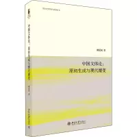 醉染图书中国文体论:原初生成与现代嬗变9787301312063