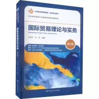 醉染图书国际贸易理论与实务 第3版9787300306926