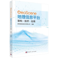 醉染图书GeoScene地理信息平台(架构技术应用)978703075