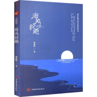 醉染图书海风轻飏9787511385673