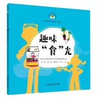 醉染图书趣味食光/从课程资源到儿童经验丛书9787565150524