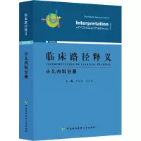 醉染图书临床路径释义 小儿内科分册 2022年版9787567919464