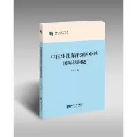 醉染图书中国建设海洋强国中的国际法问题9787513077170