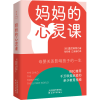 醉染图书妈妈的心灵课9787201181943