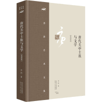 醉染图书唐代关中士族与文学(第4版)9787224145199
