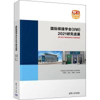 醉染图书国际焊接学会(IIW)2021研究进展9787302603559