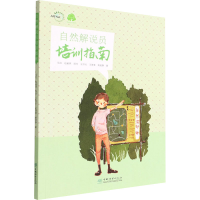 醉染图书自然解说员培训指南9787521909395