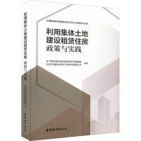 醉染图书利用集体土地建设租赁住房 政策与实践9787507434873