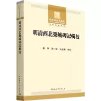 醉染图书明清西北筑城碑记辑校9787520394727