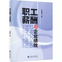 醉染图书职工薪酬与企业绩效9787520114