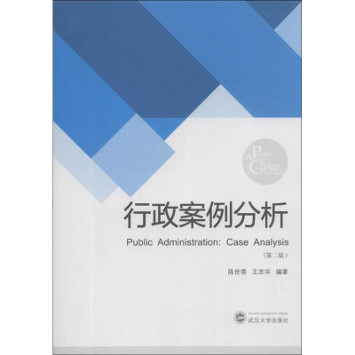 醉染图书行政案例分析第2版9787307115651