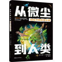 醉染图书从微尘到人类 35亿年的生命小史9787512720435
