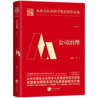 醉染图书公司治理(修订本)9787513081634