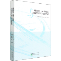 醉染图书城镇化、城市蔓延与区域经济可持续发展9787521821420