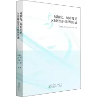 醉染图书城镇化、城市蔓延与区域经济可持续发展9787521821420