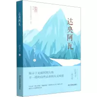 醉染图书达央阿瓦9787573303813