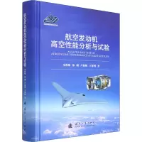 醉染图书航空发动机高空能分析与试验9787118103328