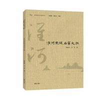 醉染图书淮河流域名家大族/淮河历史文化丛书9787546189017
