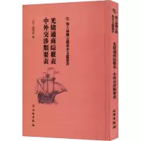 醉染图书光绪通商综覈表 中外交涉类要表9787501075430