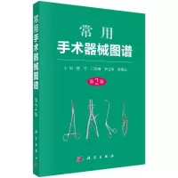 醉染图书常用手术器械图谱(第2版)9787030534408