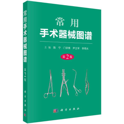 醉染图书常用手术器械图谱(第2版)9787030534408