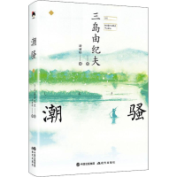 醉染图书潮骚9787514390483