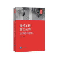醉染图书建设工程施工合同法律结构解析9787513082471