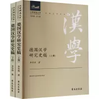 醉染图书德国汉学研究史稿(全2册)9787507760866