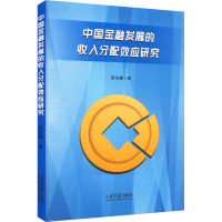 醉染图书中国金融发展的收入分配效应研究9787560775166