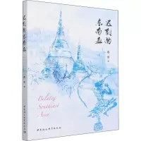 醉染图书迟到的东南亚9787520395069