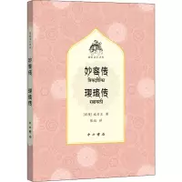 醉染图书妙容传 璎珞传9787547519417