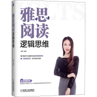 醉染图书雅思阅读逻辑思维9787111700296