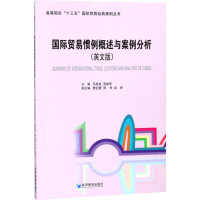 醉染图书国际贸易惯例概述与案例分析9787509652527