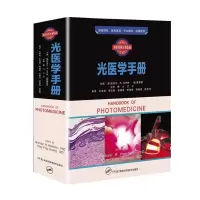 醉染图书西医经典名著集成:光医学手册9787571012250